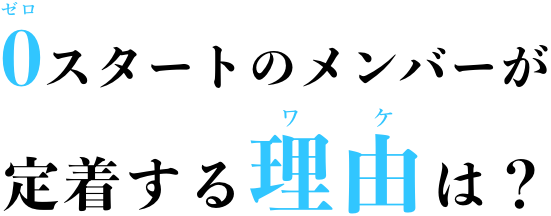 ０スタートのメンバが定着する理由は？